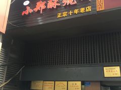 门面-朱记小郑酥烧饼(建康路店)