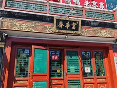 -富华斋饽饽铺·宫廷糕点·伴手礼(护国新天地店)