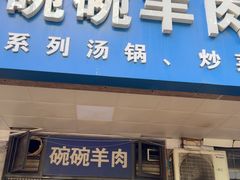 -碗碗羊肉(松石北路店)