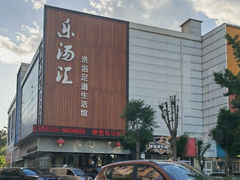 -乐汤汇温泉生活馆(海港区店)