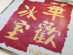 -華歡冰室-WahFoon(吉大店)