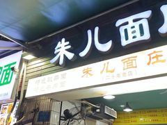 -朱儿面庄(洋河三路店)