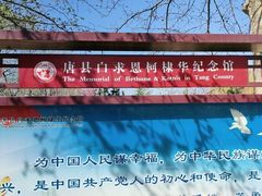 -白求恩柯棣华纪念馆