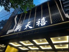 -新天禧大酒店·四十年浙菜·禧宴(西湖店)