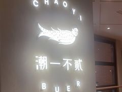 -潮一不贰·法式甜品·生日蛋糕·西式简餐(外滩店)