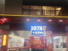 -1078號老北京涮肉(松柏店)