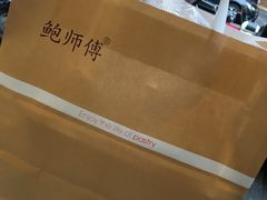 -鲍师傅糕点(春熙路店)