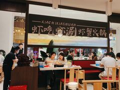 -虾吃虾涮.虾火锅.肉蟹煲(步步高梅溪新天地店)