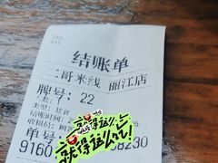-二哥米线 丽江店