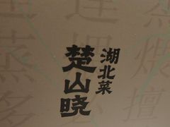 -楚山晓·楚湘菜(江夏永旺店)