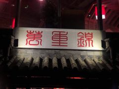 门面-万重锦·人文川菜馆(骡马市店)