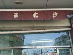 门面-王家沙点心店(西康路店)