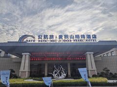 -公航旅麦积山明珠酒店