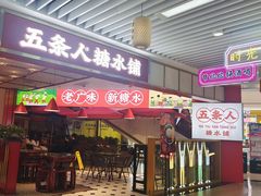 -五条人糖水铺(光谷世界城店)