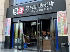 门面-33韩式自助烧烤(环城南路店)