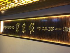 东来顺饭庄(西直门店)-东来顺饭庄(西直门店)