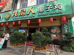 -龙泉人椰子鸡·糟粕醋·海南菜(龙昆南路店)
