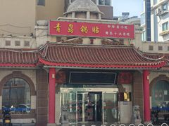 -青岛锅贴(四流中路店)