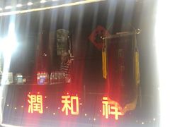 -润和祥小砵头甜酒酿