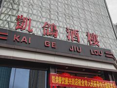 -凯鸽酒楼(振兴街店)