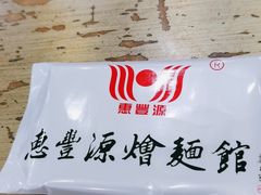 -惠丰源烩面馆(经七路店)