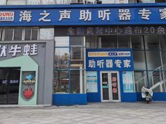 -海之声助听器无锡旗舰中心·儿童验配中心