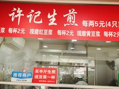 -许记生煎(遵义路店)