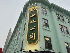 -哈尔滨秋林食品有限责任公司(秋林公司店)