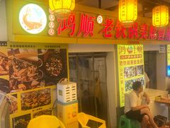 -鸿顺老铁锅美蛙鱼府(解放碑店)