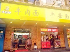 门面-牛吃草牛肉面牛杂面(桐城路店)