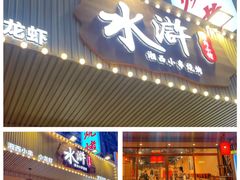 -水浒湘西小串烧烤.小龙虾.烤鱼(员村店)