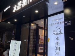 -水墨澜渟足道·SPA·传统(四望亭东关街店)