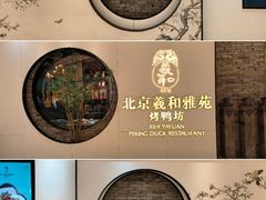 -羲和雅苑•北京烤鸭(乐园道万象城店)