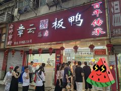 -章云板鸭(总店)