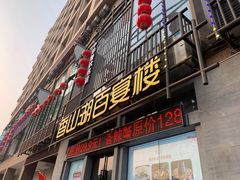 门面-香山湖家家宴(中山陵店)
