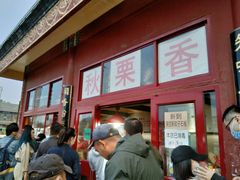 -秋栗香(地安门店)