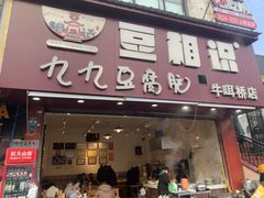 -豆相识•九九豆腐脑(牛咡桥店)