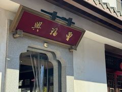 -曾福兴