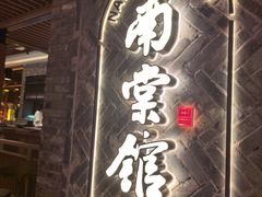 -南棠馆粤菜坊(群光店)