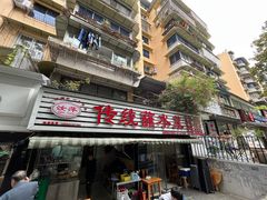 -汝萍传统蘸水菜(春华路总店)