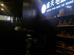 -盛天毛血旺非遗美食(观音桥店)