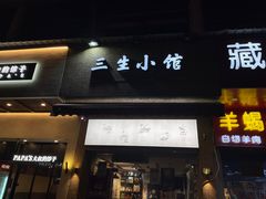 门面-三生小馆(亭知路店)