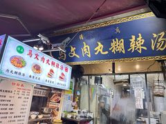 -清真马文肉丸胡辣汤(回民街店)