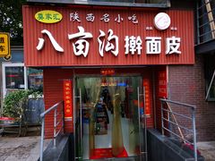 门面-八亩沟擀面皮(西安首店)