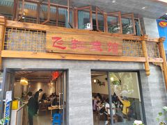门面-飞虹鱼馆(春华路店)