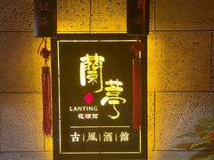 -蘭葶花酒馆(鼓楼店)