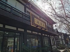 门面-兰边碗(鼓楼店)