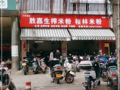 门面-胜嘉生榨米粉(科园总店)