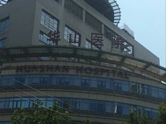 -复旦大学附属华山医院(总院)