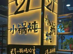-二十一分小锅炖(中心店)